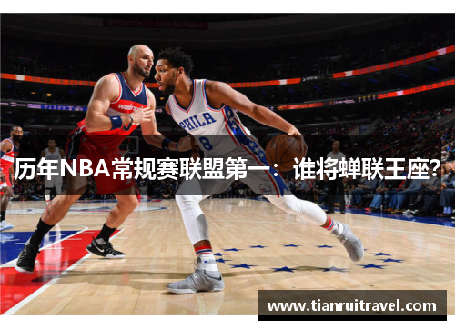 历年NBA常规赛联盟第一：谁将蝉联王座？