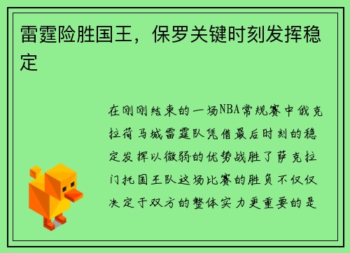 雷霆险胜国王，保罗关键时刻发挥稳定